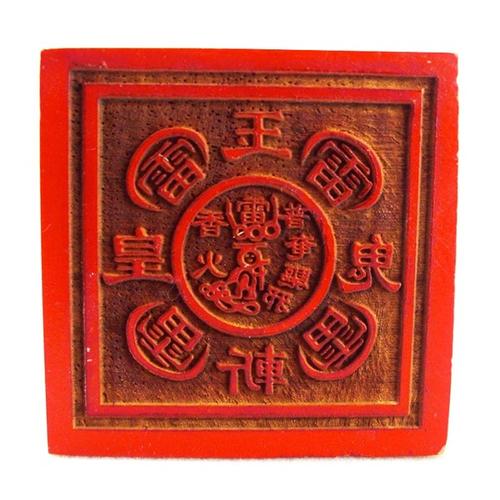 特价道教开光法器樟木五雷玉皇斩鬼印章道家用品道士画符盖印镇宅