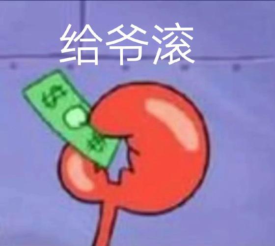 给爷滚
