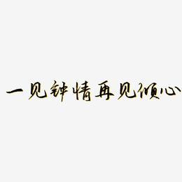 一见钟情再见倾心-歌以晓手迹行楷体png素材