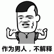 背锅:作为男人,不解释