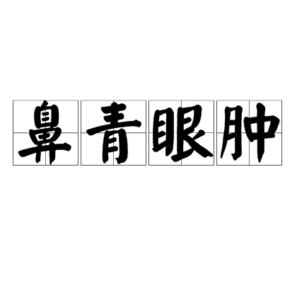 鼻青眼肿是一个成语,读音是bí qīng yǎn zhǒng,形容脸部伤势严重