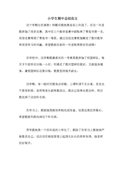 小学生期中总结范文.doc 8页