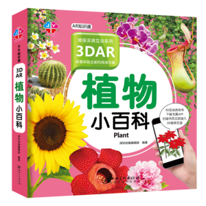 正版3dar知识通植物小百科(注音美绘版)少儿百科全书6-9-12岁儿童科普