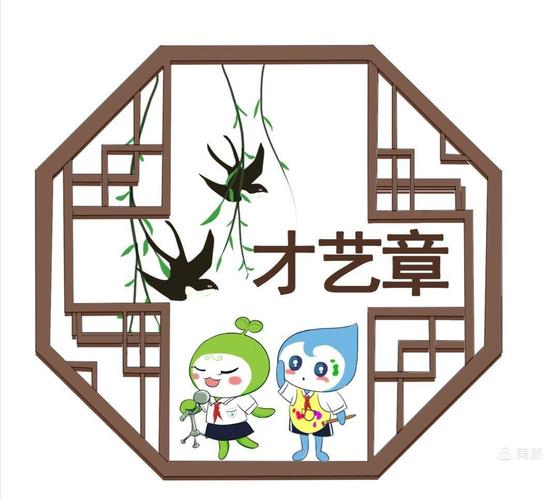 才艺章