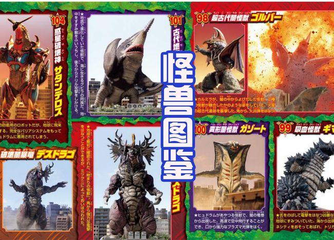 《特利迦奥特曼》的怪兽图鉴了,目前登场的有哥尔巴,奇玛伊拉,加佐特