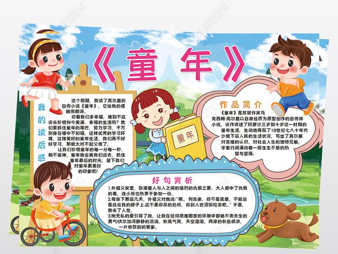 手抄报 读书手抄报 西方名著手抄报 > 高尔基童年小报模板读后感阅读