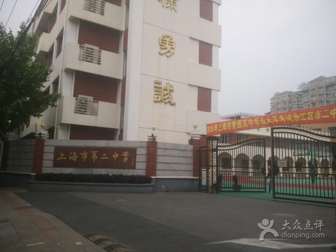 上海市第二中学的点评
