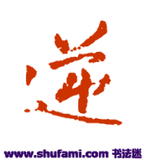 王铎行书书法作品欣赏