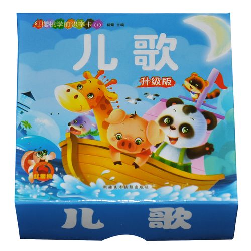 【满15元包邮】红樱桃学前识字卡(1) 儿歌 升级版 幼儿学前启蒙 亲子