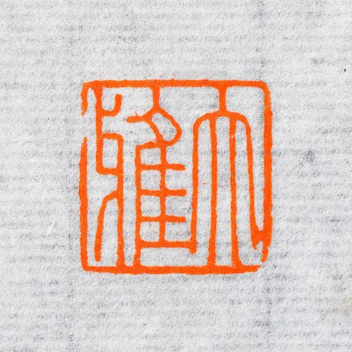 大雅朱文手工篆刻成品闲章书画书法成品印章