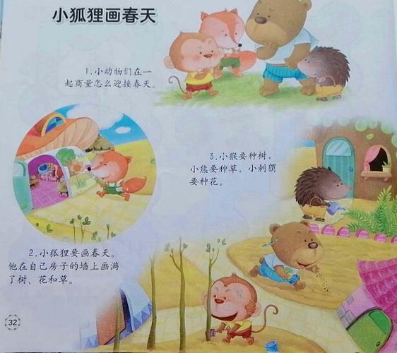 让我们一起听故事《小狐狸画春天》