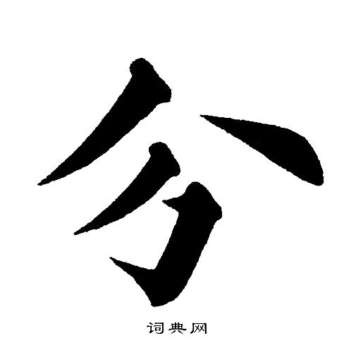 分楷书怎么写好看分字的楷书书法写法分毛笔楷书书法欣赏