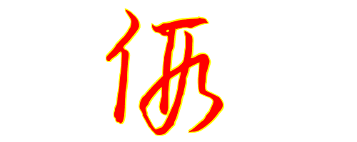 "假"字草书怎么写