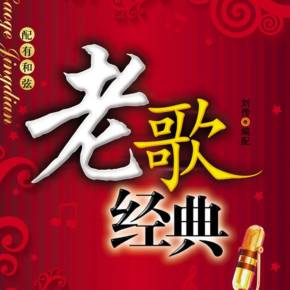 怀旧经典老歌
