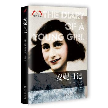 安妮日记/胜利译丛