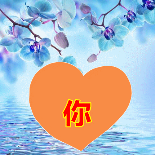 亲爱的我爱你想你念你爱你恋你你的幸福便是我的满足