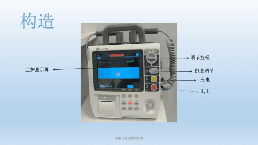 除颤仪的使用与护理课件