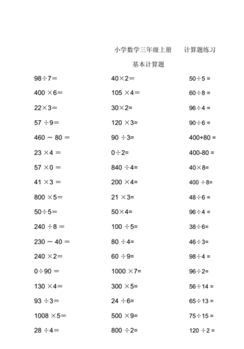 完整版小学数学三年级上册计算题集docx14页