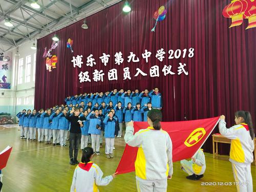 博乐市第九中学12.9新团员入团仪式
