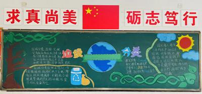 雷甸中学开展垃圾分类我践行主题黑板报宣传评比活动