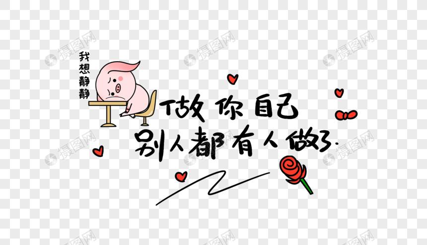 做你自己别人都有人做了心灵毒鸡汤元素素材下载-正版