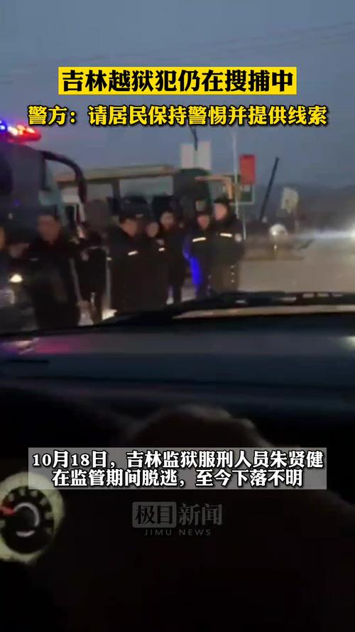 吉林越狱犯仍在搜捕中警方请居民保持警惕并提供线索