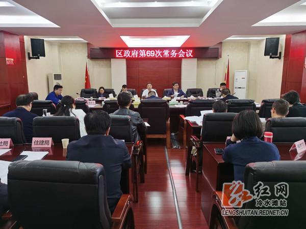 冷水滩:桂砺锋主持召开区政府第69次常务会议