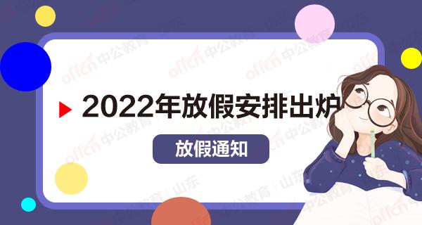 2022年度放假通知