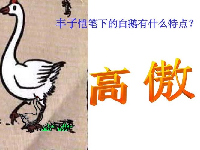 丰子恺笔下的白鹅有什么特点?