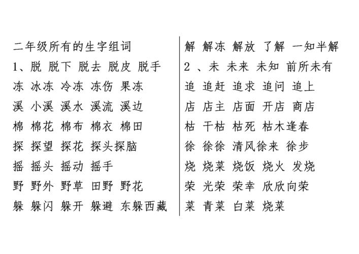小学二年级下所有的生字组词doc20页