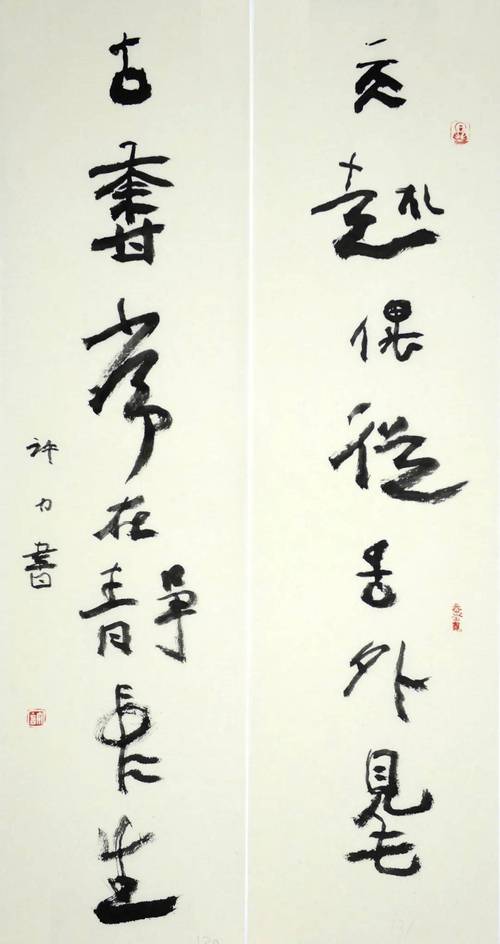 许力 书法《天趣古香联》尺寸:68x18cmx2许力 书法《我爱我家》尺寸:3