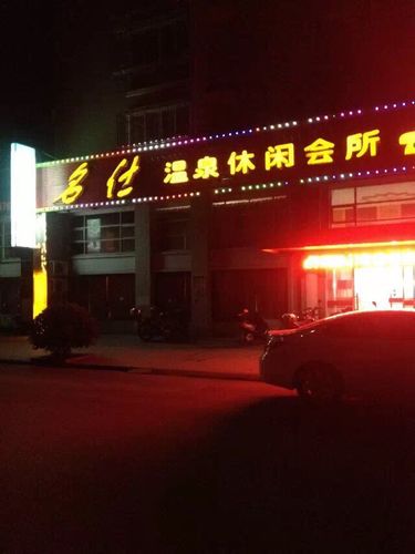 名仕温泉休闲会所