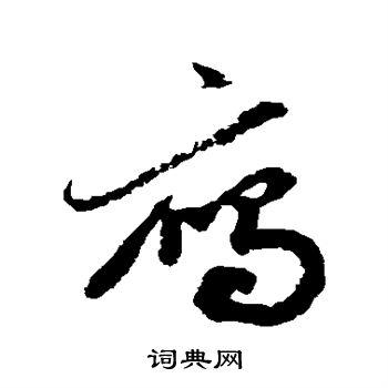 俞和写的雁字_俞和雁字写法_俞和雁书法图片_词典网