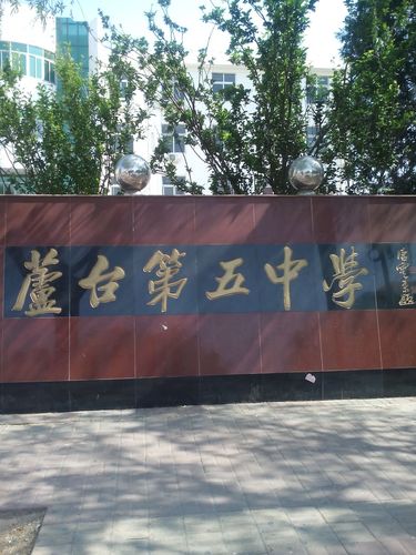宁河区标签: 中学 教育培训  芦台第五中共多少人浏览:3547440  电话