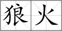 狼火组词