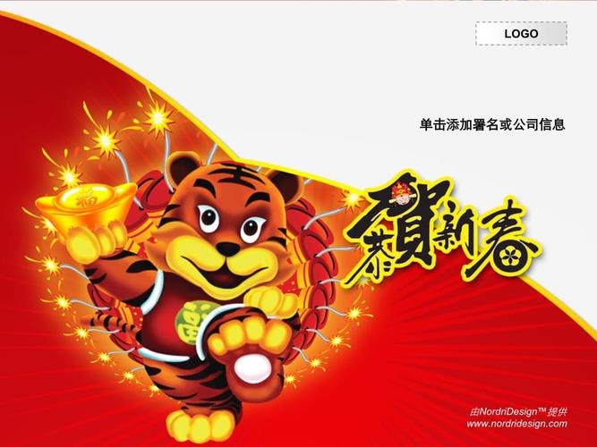 虎年恭贺新春下载.ppt