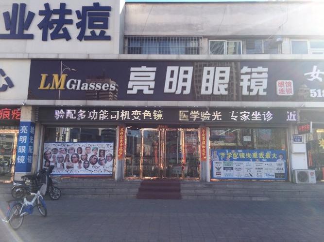 亮明眼镜