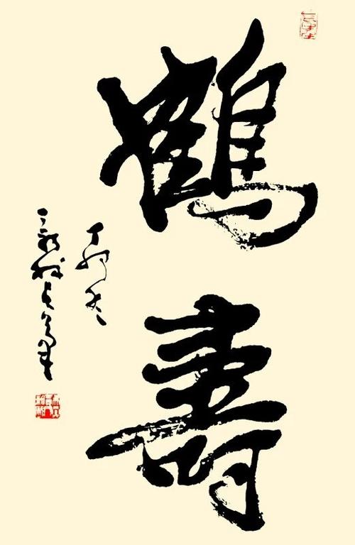 名家书法作品欣赏:鹤寿