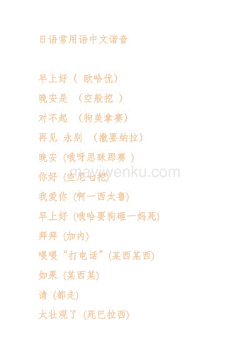 日语常用语中文谐音
