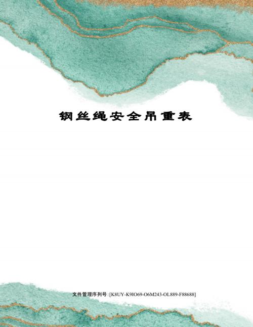 钢丝绳安全吊重表.docx 3页