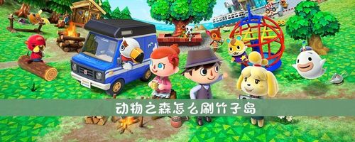 动物之森怎么刷竹子岛