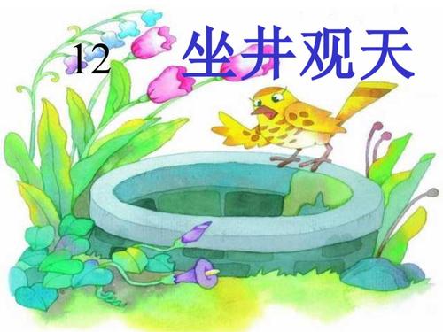 小学语文_坐井观天教学课件设计(精选1).ppt