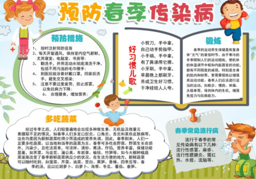 预防传染病手抄报 预防春季传染病