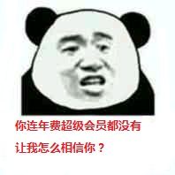 你连年费超级会员都没有,让我怎么相信你?表情包