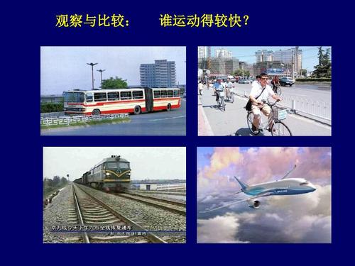 03,运动快慢与方向的描述__速度1ppt