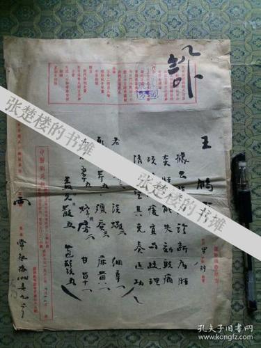 上海著名老中医:刘民叔 中医毛笔处方笺1张(为 王鹏飞治肝炎,肝功能