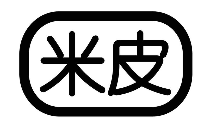 米皮