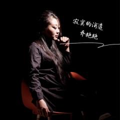 歌手: 乔艳艳 发行时间: 2020-10-25 简介: 情感歌手乔艳艳把一首好听