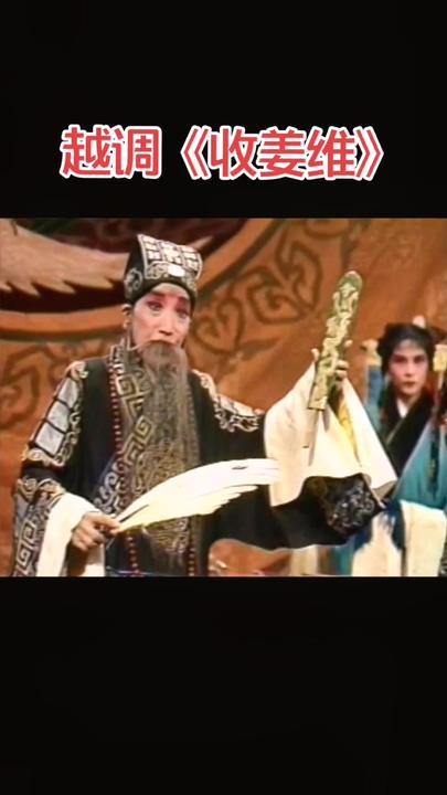 越调《收姜维》三传令之一支令越调 申凤梅 戏曲