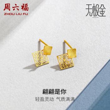 周六福珠宝足金黄金耳饰女款翩翩是你无极金5g工艺黄金耳环耳钉计价a